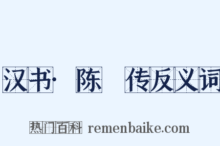 汉书·陈豨传反义词是什么意思的图片